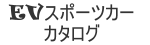 EVスポーツカーカタログ